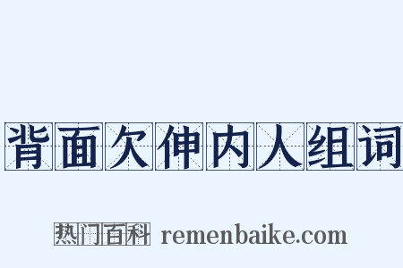 背面欠伸内人组词是什么意思的图片